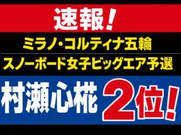 速報!村瀬心椛2位|ミラノ・コルティナ五輪 スノーボード女子ビッグエア予選