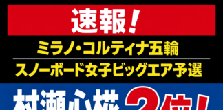 速報!村瀬心椛2位|ミラノ・コルティナ五輪 スノーボード女子ビッグエア予選