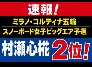 速報!村瀬心椛2位|ミラノ・コルティナ五輪 スノーボード女子ビッグエア予選