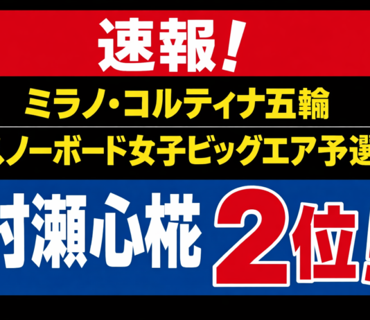 速報!村瀬心椛2位|ミラノ・コルティナ五輪 スノーボード女子ビッグエア予選