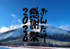 5周年記念!御嶽スキー場にて「おんたけ感謝祭」を開催