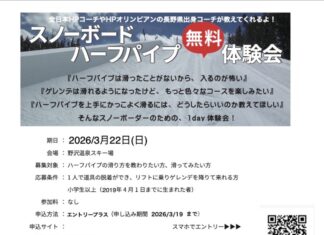 スノーボードハーフパイプ無料体験会@野沢温泉スキー場