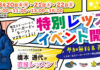 ハーフパイプ元日本代表・橋本通代が直接レッスン!長野県 竜王スキーパークで特別レッスンイベントを開催