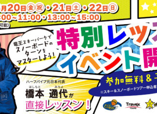 ハーフパイプ元日本代表・橋本通代が直接レッスン!長野県 竜王スキーパークで特別レッスンイベントを開催