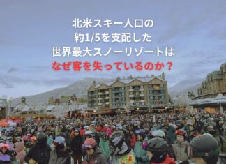 北米スキー人口の約1/5を支配した世界最大スノーリゾートグループVailはなぜ客を失っているのか?