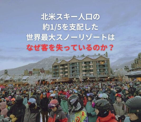 北米スキー人口の約1/5を支配した世界最大スノーリゾートグループVailはなぜ客を失っているのか?