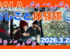 GALAおしごと体験隊 2026